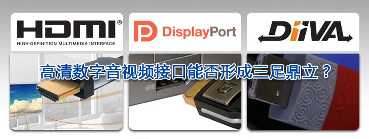 盤點2009  高清數字音視頻接口能否形成三足鼎立？