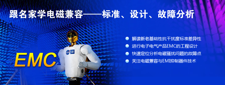 跟名家學電磁兼容&mdash;&mdash;標準、設計、故障分析