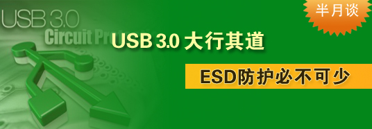 USB 3.0大行其道，ESD防護必不可少