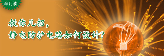 教你幾招，靜電防護電路如何設計？
