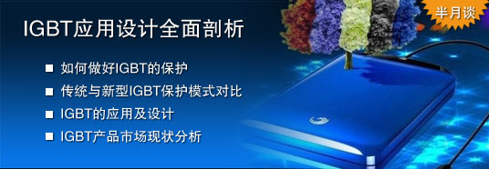 IGBT應用設計全麵剖析