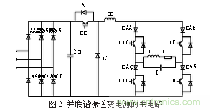 工程師推薦：一種並聯諧振逆變電源設計