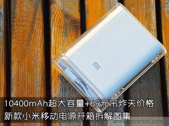 69元小米移動電源拆解，超高性價比有什麼秘密？