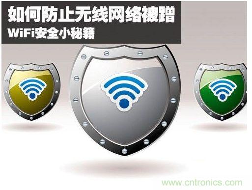無線網絡&ldquo;防蹭&rdquo;攻略，讓你的WiFi&ldquo;安枕無憂&rdquo;