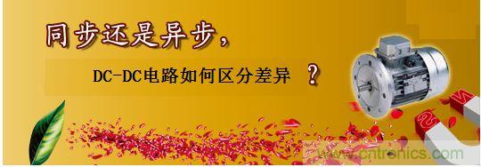 同步還是非同步，DC-DC電路如何區分差異？