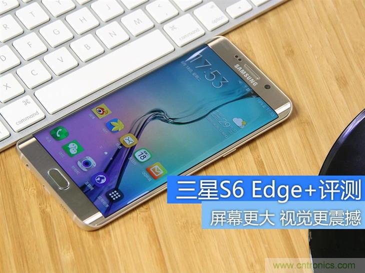 三星S6 edge+評測：擊退note 5，帶著雙曲屏卷土重來