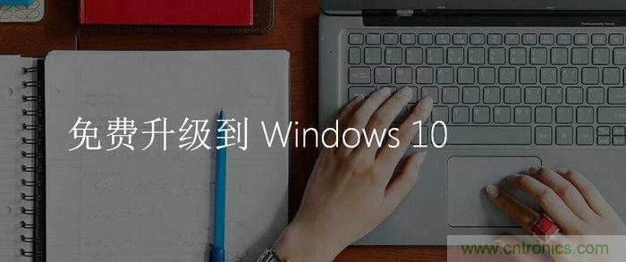 實戰免費升Win10：該怪360/騰訊豬隊友，還是罵微軟在&ldquo;坑爹&rdquo;？