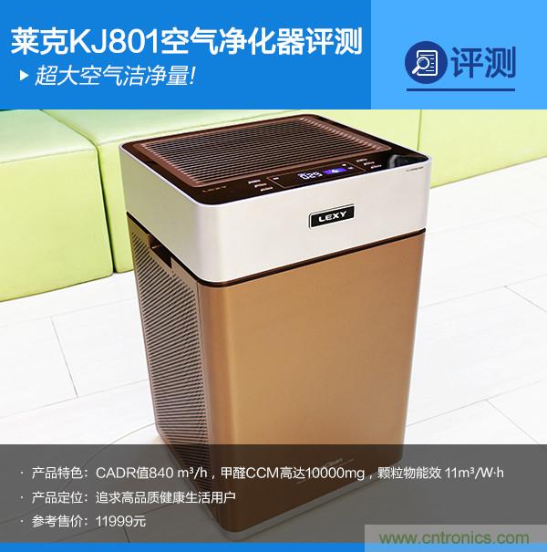 萊克KJ801空氣淨化器評測：超大空氣潔淨量！