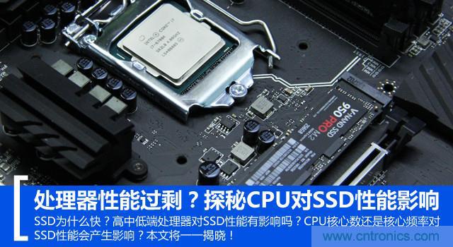 真的性能過剩？揭秘 CPU 對 SSD 的影響