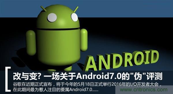 改與變？一場關於Android 7.0的&ldquo;偽&rdquo;評測
