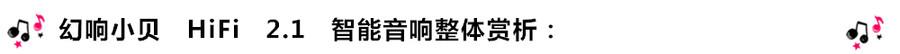 創意無限，品味好聲音！幻響小貝HIFI 2.1震撼來襲