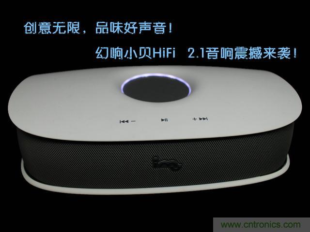 創意無限，品味好聲音！幻響小貝HIFI 2.1震撼來襲