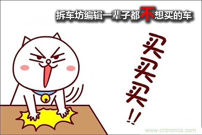 不能說的秘密，拆車坊編輯一輩子都不想買的車