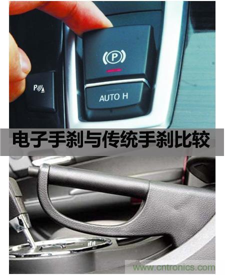 電子手刹與傳統手刹有啥區別？
