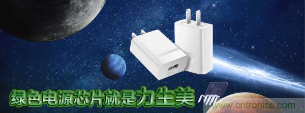 極簡電源設計，適應各種快充和適配器設備