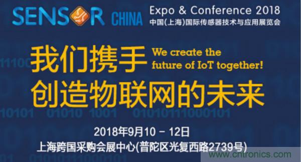 推動IoT產業跨界融合合作，SENSOR CHINA展商將帶來哪些革新？