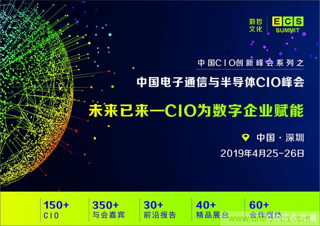 聚焦技術提升 引領數字轉型， ECS 2019中國電子通信與半導體CIO峰會盛大啟航！