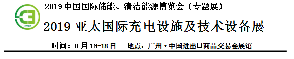2019中國國際儲能、清潔能源博覽會邀請函