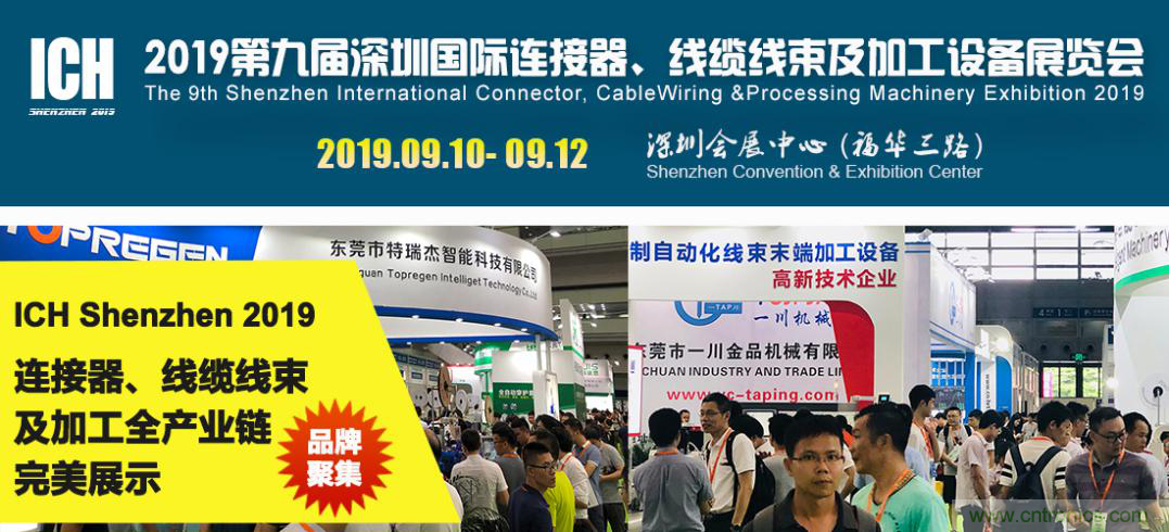 2019深圳國際連接器線束及加工展覽會將繼續擴大規模，開啟新篇章