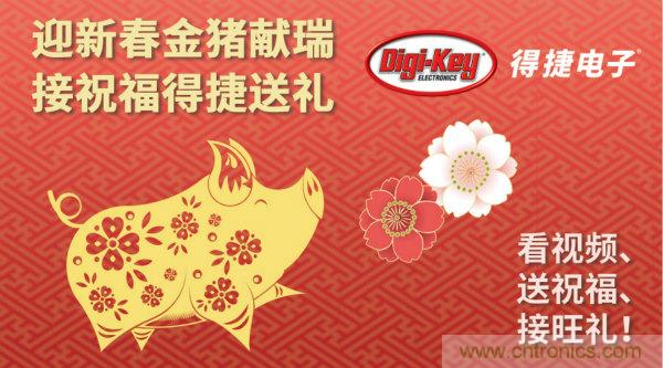 Digi-Key 衷心祝願大家新年財源滾滾、事業興旺、闔家幸福！
