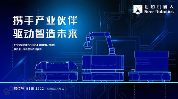 2019慕尼黑上海電子生產設備展，仙知機器人賦能電子製造物流智能化！