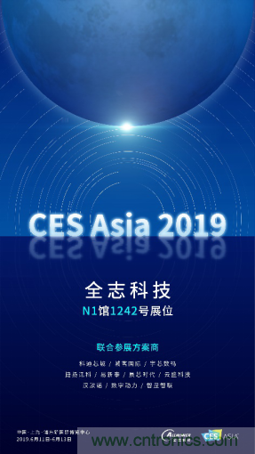 全誌科技聯合眾多優秀方案商，與您相約CES Asia 2019，精彩紛呈等你來！