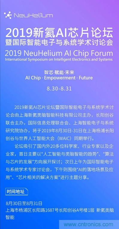 論壇預告｜ 新氦AI芯片論壇&mdash;&mdash;近距離接觸全球類腦芯片專家