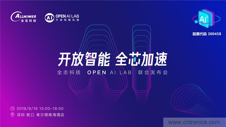 攜手共進，合作共贏--全誌科技&OPEN AI LAB聯合發布會圓滿舉行！