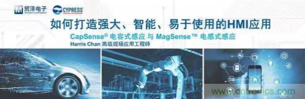 賦能未來，貿澤電子將聯合賽普拉斯舉辦HMI應用主題研討會