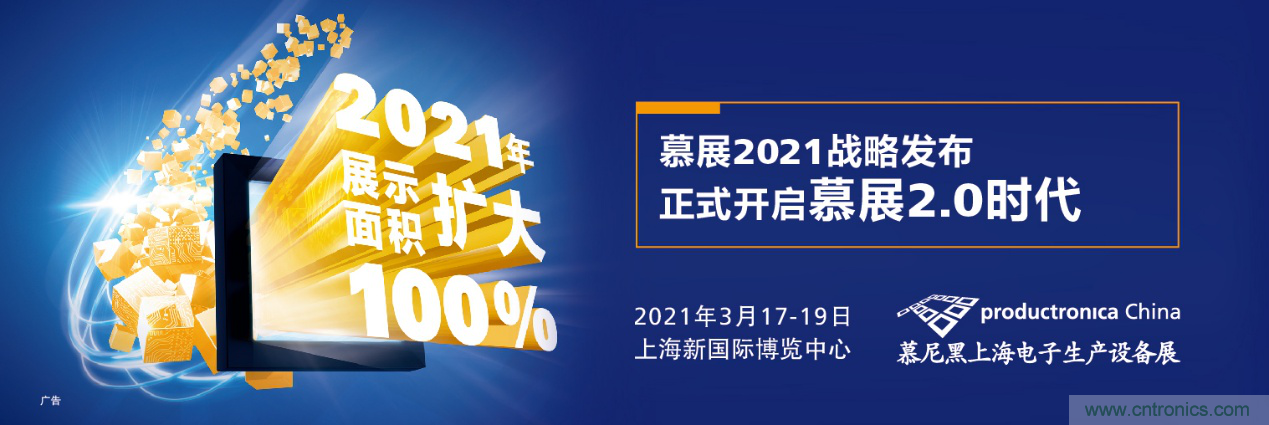 重磅丨慕展2021戰略正式啟動，productronica China規模將擴大100%