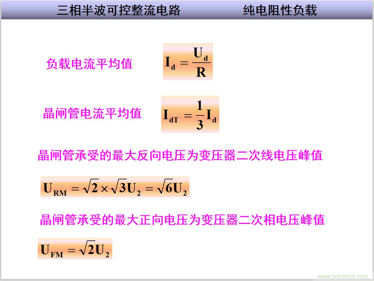 圖文講解三相整流電路的原理及計算，工程師們表示秒懂！