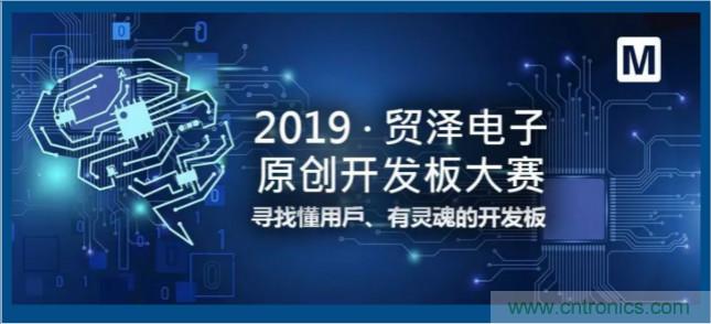 貿澤電子首屆原創開發板大賽落幕，為本土創新賦能