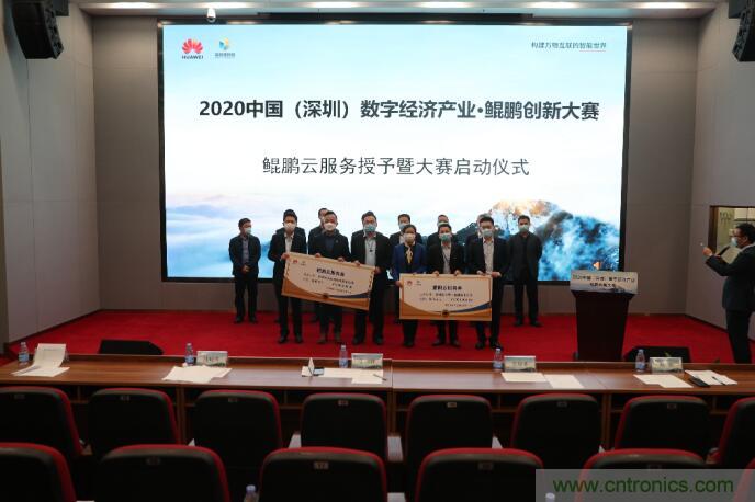 深圳首期數字經濟產業&middot;鯤鵬創新大賽正式啟動