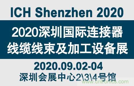 &ldquo;疫&rdquo;過天晴後 萬物複蘇 2020深圳連接器線束展會如約而至！
