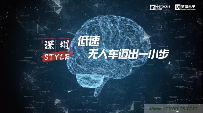 貿澤讚助推出《深圳Style》第二期，且看無人車廠商獨辟蹊徑
