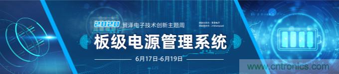 挑戰電源設計，貿澤技術創新主題周第二期開播