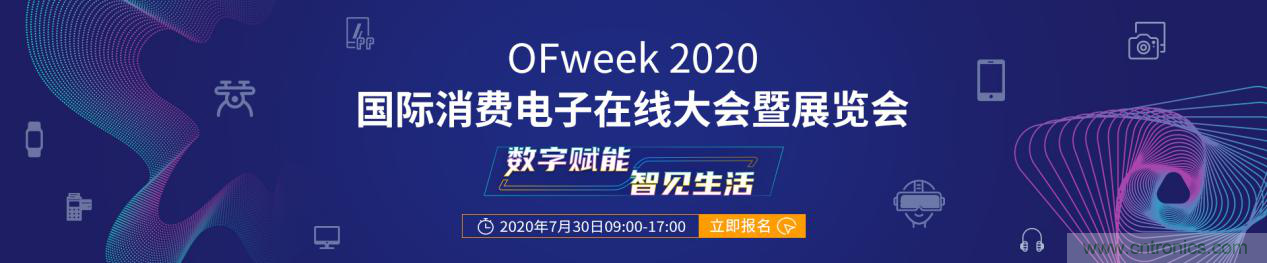 數字賦能，智見生活：&ldquo;OFweek 2020國際消費電子在線大會暨展覽會&rdquo;火熱來襲！