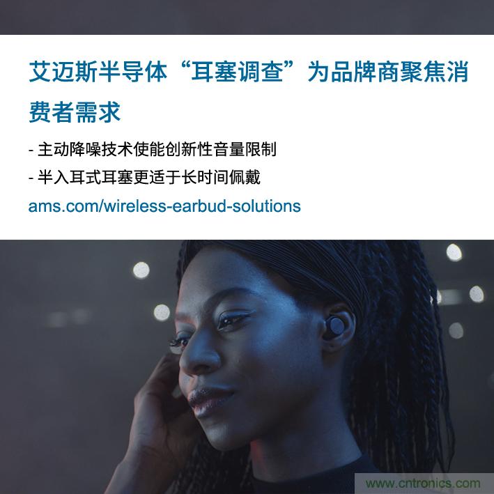 艾邁斯公布2000多名耳塞消費者的市場調查結果，為品牌商聚焦消費者需求