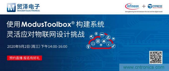貿澤聯合Cypress直播，用ModusToolbox讓IoT設計更簡單
