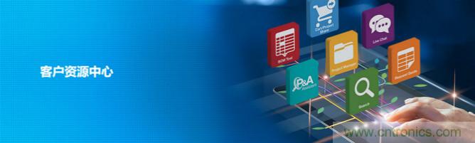 貿澤全新客戶資源中心 ，提供方便快捷的服務與工具資源共享