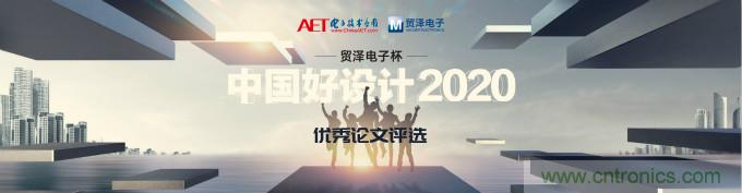 貿澤電子獨家冠名讚助2020&ldquo;中國好設計&rdquo;優秀論文獎