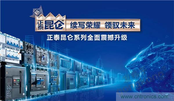 正泰昆侖 | 續寫榮耀，領馭未來