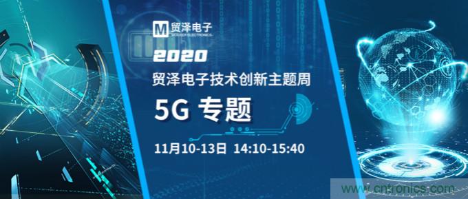 共建5G發展，貿澤電子技術創新周收官站5G專題火熱開播