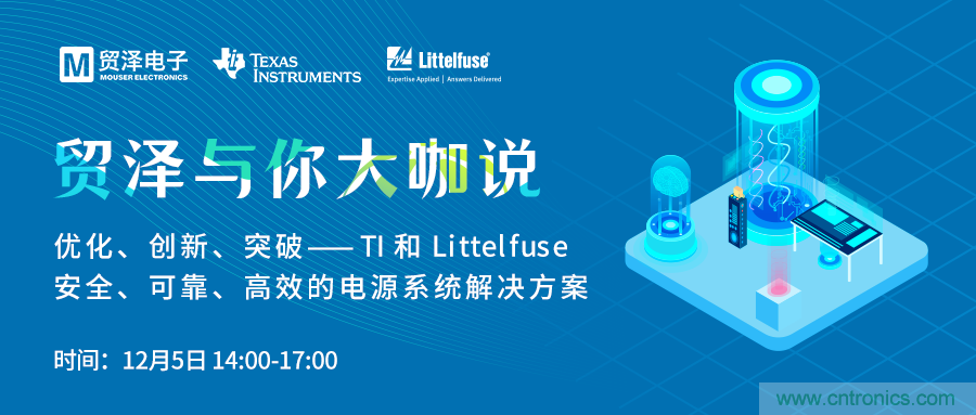 電源技術創新的關鍵，貿澤攜TI與Littelfuse與你大咖說