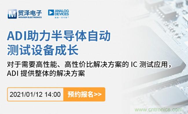 貿澤電子聯合ADI舉辦ATE在線研討會，打造高效測試解決方案