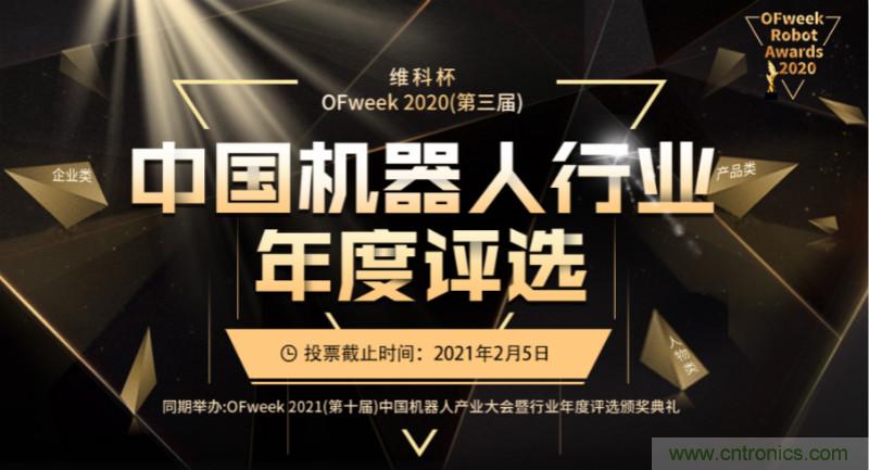 維科杯&middot;機器人行業年度評選【投票通道】正式上線啦！