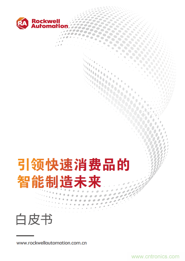 羅克韋爾自動化發布《引領快速消費品的智能製造未來》白皮書