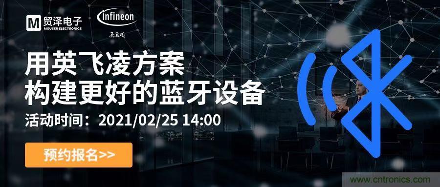 打破傳統設計局限，貿澤電子攜手英飛淩舉辦藍牙在線研討會 