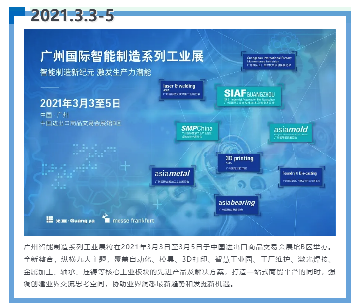 即將開啟！3月廣州智能製造係列展精彩紛呈【展會速遞】