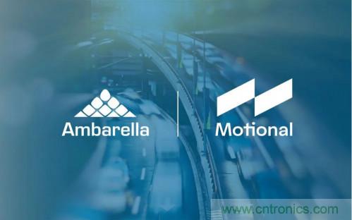 安霸與Motional攜手合作，共同打造無人駕駛汽車